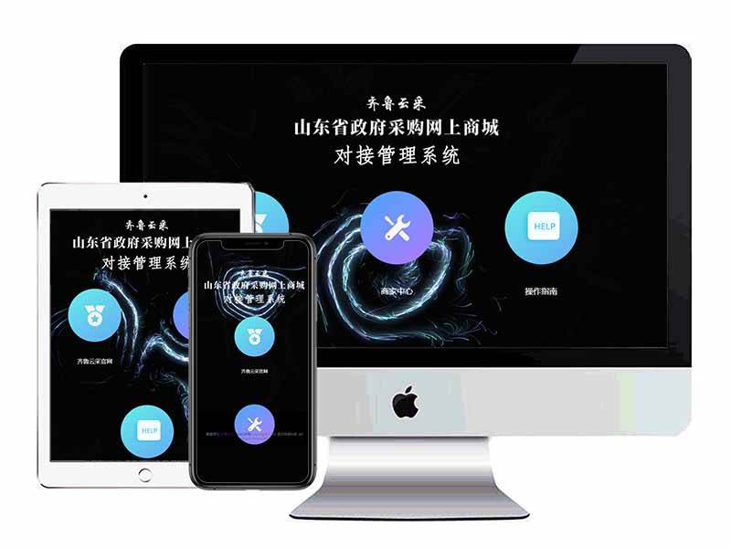 政采云对接管理系统