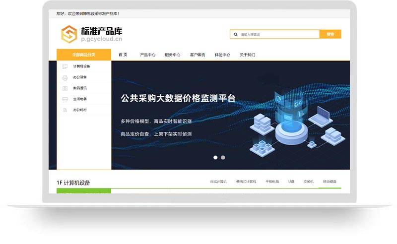 公共采购标准产品库